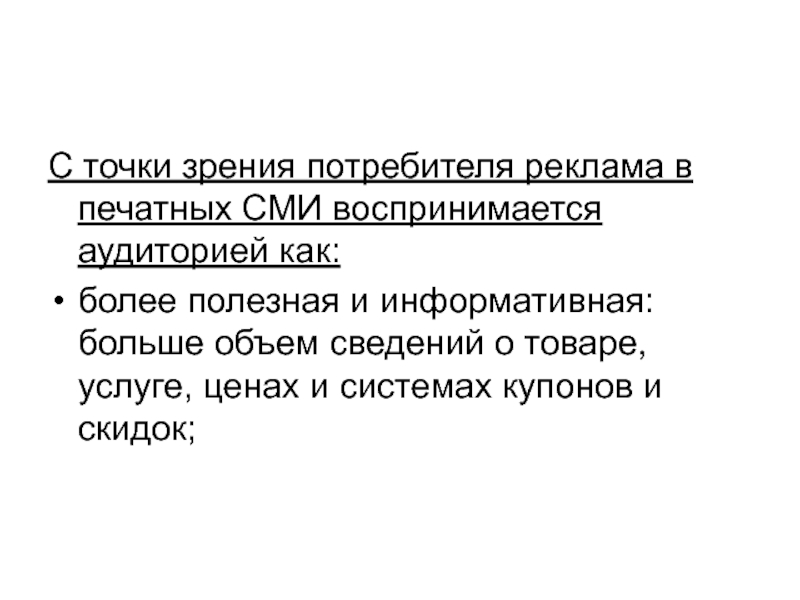 С точки зрения потребителя. Точка зрения покупателя. Главная функция рекламы с точки зрения потребителя это.