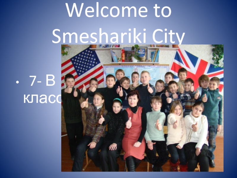 Welcome to Smeshariki City  7- В класс