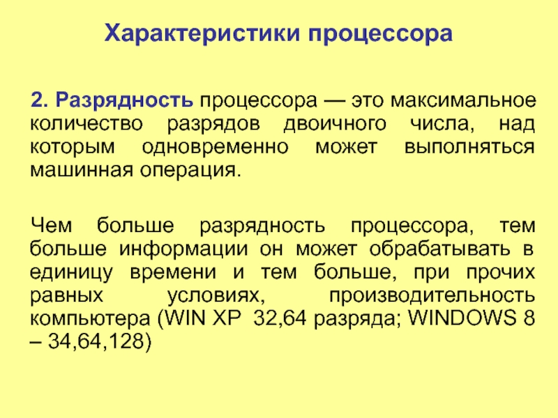 Операции процессора. Разрядность процессора. Разрядность процессора максимальная. Разрядность процессора равна. Чем определяется Разрядность процессора.