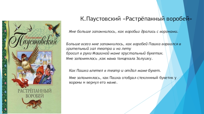 Отзыв на рассказ паустовского. Произведение растрепанный Воробей. Растрепанный Воробей Паустовский. Воробей Пашка Паустовский. Сказка взъерошенный Воробей.