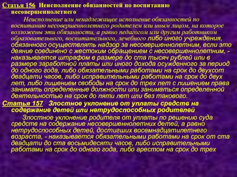 Статья 156. Неисполнение обязанностей по воспитанию несовершеннолетнего. Статья 156, 157.