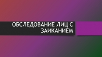 ОБСЛЕДОВАНИЕ ЛИЦ С ЗАИКАНИЕМ