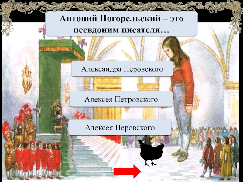 Антоний Погорельский – это псевдоним писателя…МОЛОДЕЦАлексея ПеровскогоПереход ходаАлексея ПетровскогоПереход ходаАлександра Перовского