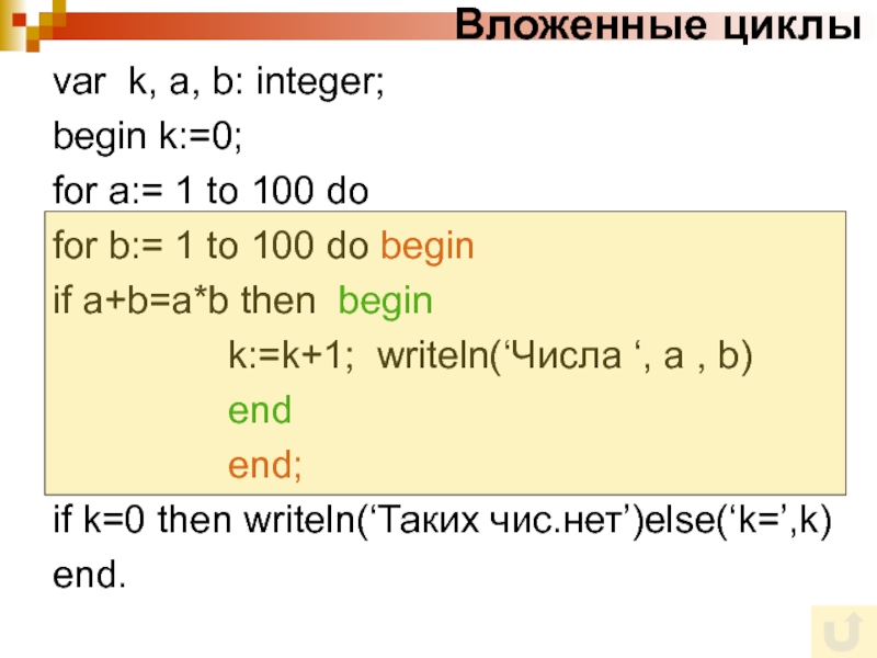 Вложенные циклыvar k, a, b: integer;begin k:=0;for a:= 1 to 100 dofor b:= 1 to 100 do