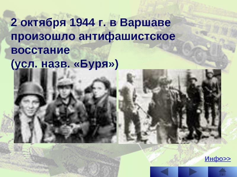 2 октября 1944 г. в Варшаве произошло антифашистское восстание  (усл. назв. «Буря»)Инфо>>