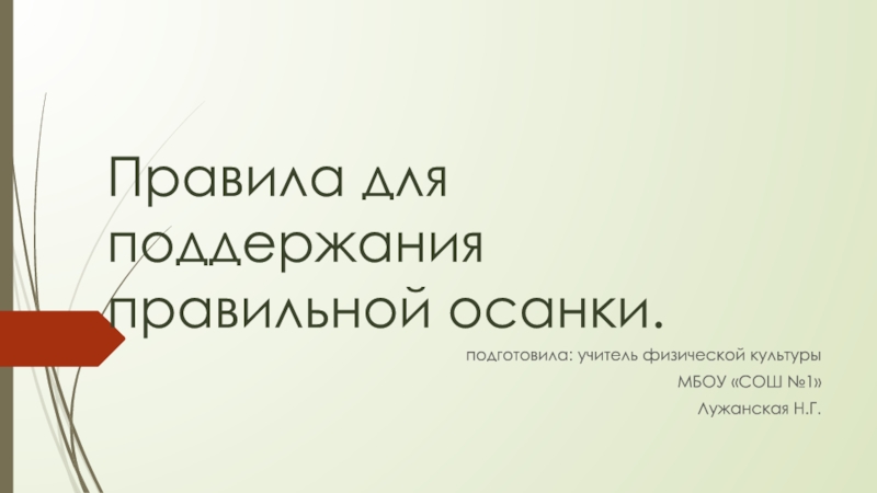 Презентация Правила поддержания правильной осанки