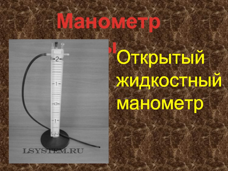 Жидкостный. Жидкостно поршневой манометр. Жидкостный манометр физическая закономерность. Жидкостный манометр формула. Кем был создан первый жидкостный манометр?.