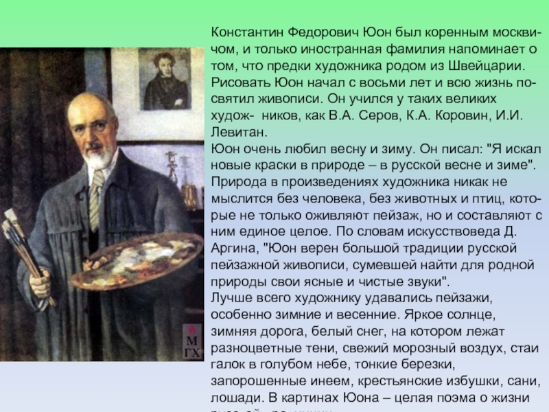 Константин Федорович Юон был коренным москви- чом, и только иностранная фамилия напоминает о том, что предки художника
