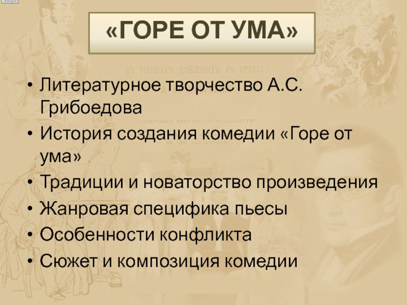 Новаторство горе от ума. Традиции и новаторство в комедии горе от ума. Композиция комедии горе от ума Грибоедова. Новаторство комедии горе от ума. Сюжет и композиция горе от ума.