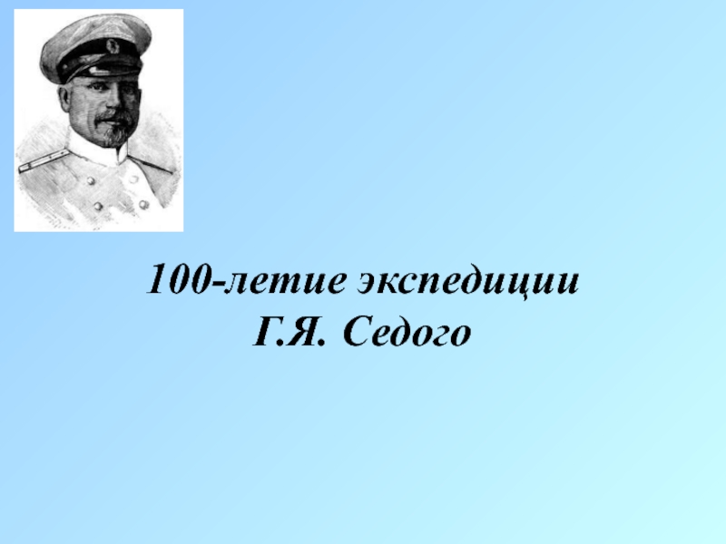 100-летие экспедиции Г.Я. Седого