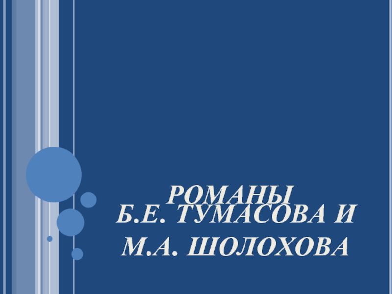 Презентация Романы Б.Е. Тумасова и М.А. Шолохова