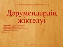 Астана медицина университеті  АҚ