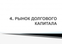 4. РЫНОК ДОЛГОВОГО КАПИТАЛА