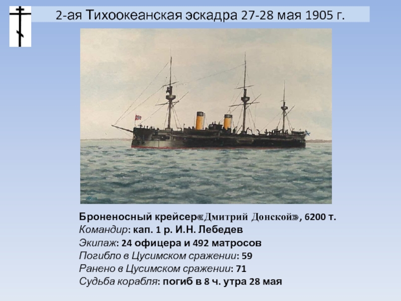 Балтийского моря эскадру получившую название тихоокеанской эскадры. 1905 2 Тихоокеанская эскадра. Вторая Тихоокеанская эскадра России 1904.
