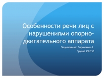 Особенности речи лиц с нарушениями опорно-двигательного аппарата