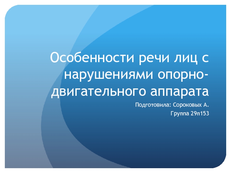 Презентация Особенности речи лиц с нарушениями опорно-двигательного аппарата