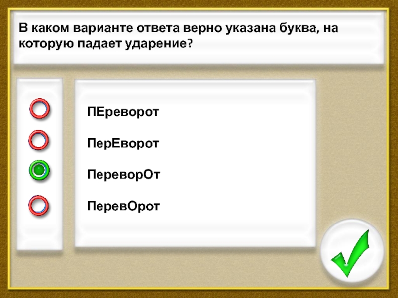 В каком варианте ответа содержится. На какие буквы падает ударение в слове переворот.