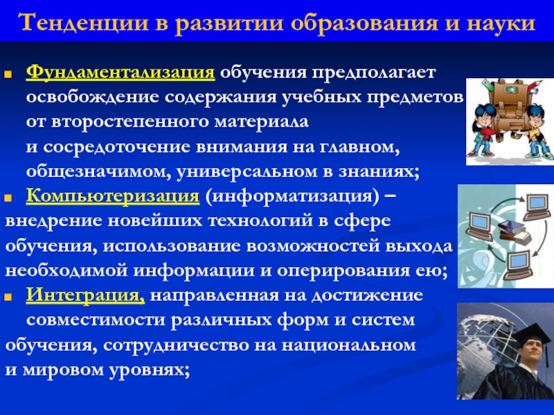 Аспекты науки. Тенденции развития науки и образования. Фундаментализация образования: основные тенденции. Тенденции фундаментализации образования. Фундаментализация образования это в педагогике.