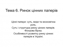 Тема 6. Ринок цінних паперів