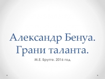 Александр Бенуа. Грани таланта