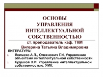 ТЕМА 1. ИНТЕЛЛЕКТУАЛЬНАЯ СОБСТВЕННОСТЬ.ppt