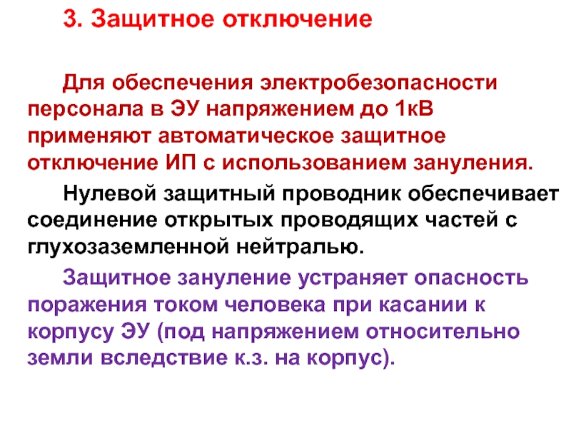 Применяется автоматически. Защитное заземление и защитное отключение. Защитное заземление и зануление обеспечивает. Заземление, зануление, защитные средства. Заземление зануление защитное отключение.