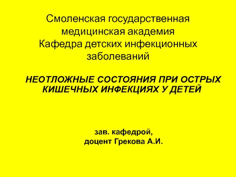 Смоленская государственная медицинская академия Кафедра детских инфекционных