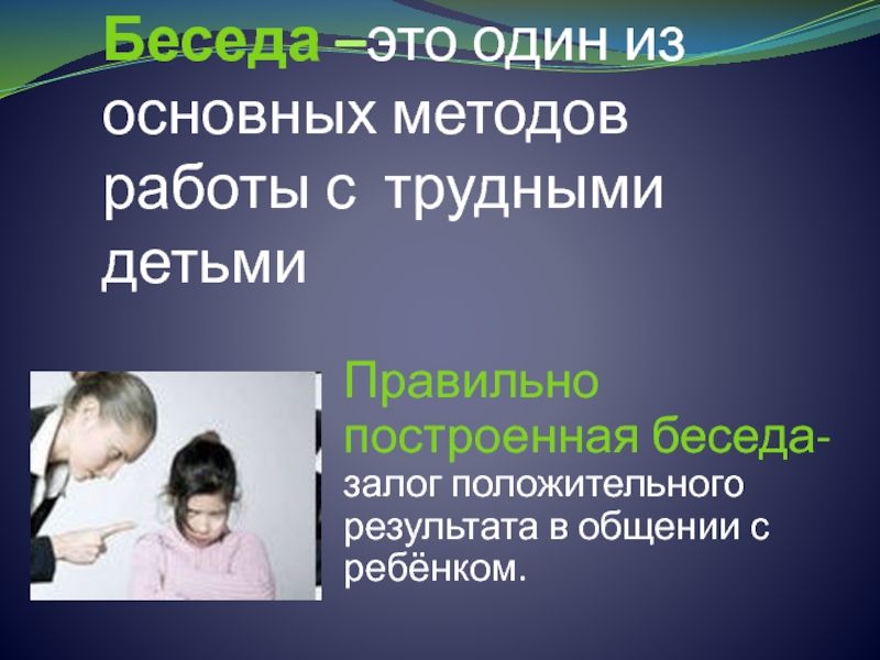 Беседа это. Беседа. Беседа это определение. Общение с трудными детьми. Познавательная беседа.