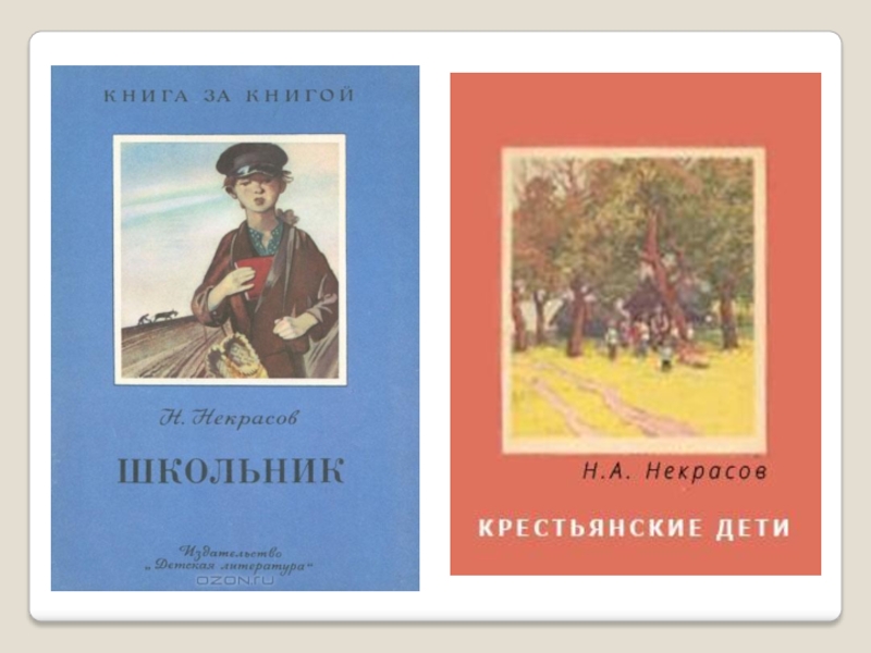 Образцы детей и произведения для детей в творчестве н а некрасова