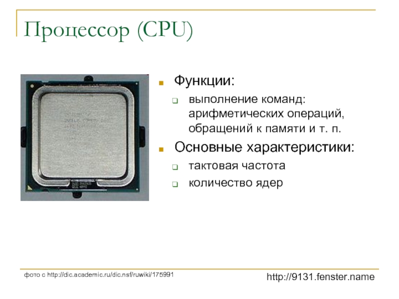 Функции процессора является. Функционирование процессора. Процессор функции и характеристики. Основные функции процессора. Процессор основные функции и характеристики.