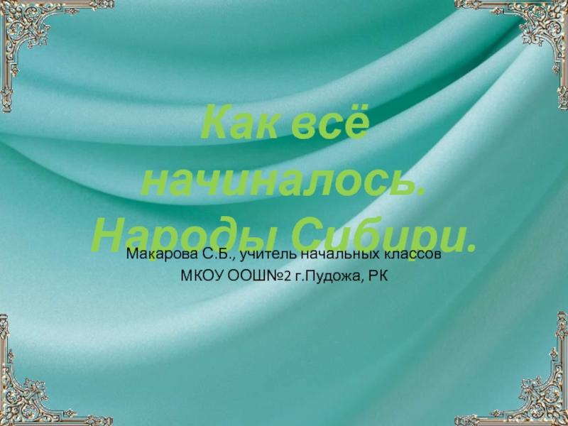 Как всё начиналось. Народы Сибири 4 класс