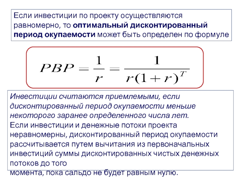 Срок окупаемости проекта при равномерном денежном потоке представляет собой отношение