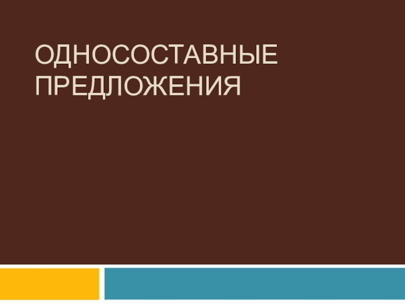 Презентация Односоставные предложения