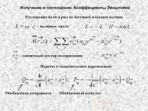 Излучение и поглощение. Коэффициенты Эйнштейна 