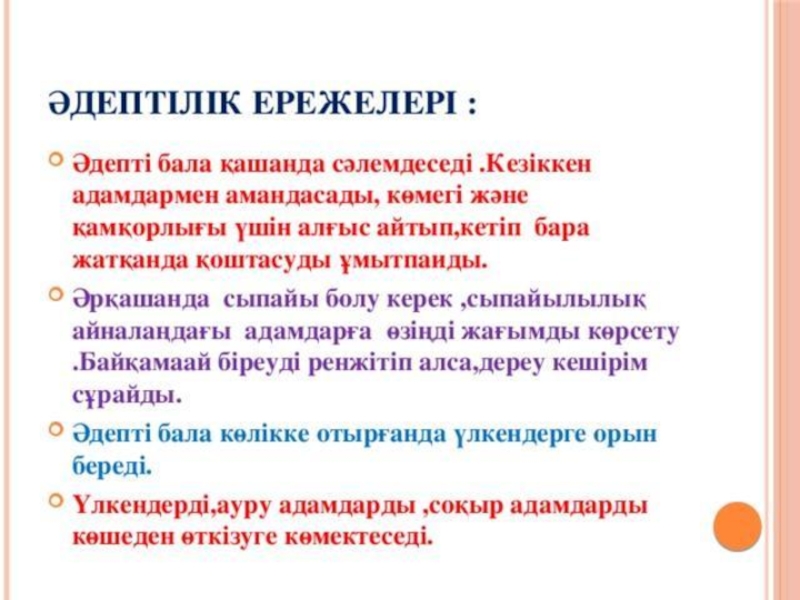 Мектептегі мінез құлық ережелері презентация. Әдептілік презентация. Әдептілік ережесі презентация. Әдеп дегеніміз не. Әдепті бала.