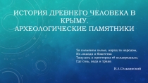 История древнего человека в Крыму