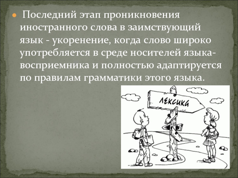 Заимствованные слова рисунок. Проникновение в русский язык иноязычных. Проникновение иностранных слов в русском языке. Пути проникновения иностранных слов. Пути заимствования слов.