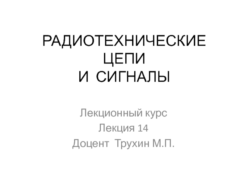 Реферат: Применение резистивных электрических цепей в радиотехнических устройствах