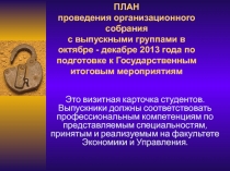 ПЛАН проведения организационного собрания с выпускными группами в октябре -