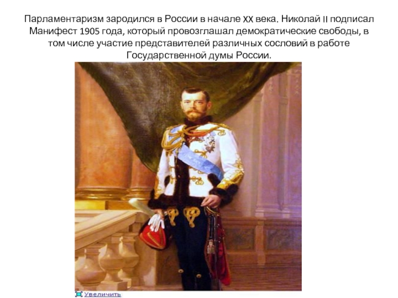 Парламентаризм зародился в России в начале XX века. Николай II подписал Манифест 1905 года, который провозглашал демократические