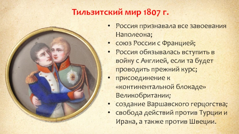 1807 год какой мир. 1807 Тильзитский Мирный договор с Россией.
