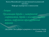Ханты-Мансийский государственный медицинский институт Кафедра акушерства и