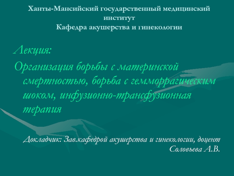 Ханты-Мансийский государственный медицинский институт Кафедра акушерства и