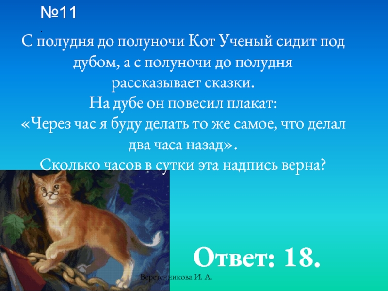 До полудня. С полудня до полуночи кот ученый спит. С полуночи до полудня. Кот ученый плакат. Информация о коте ученом.