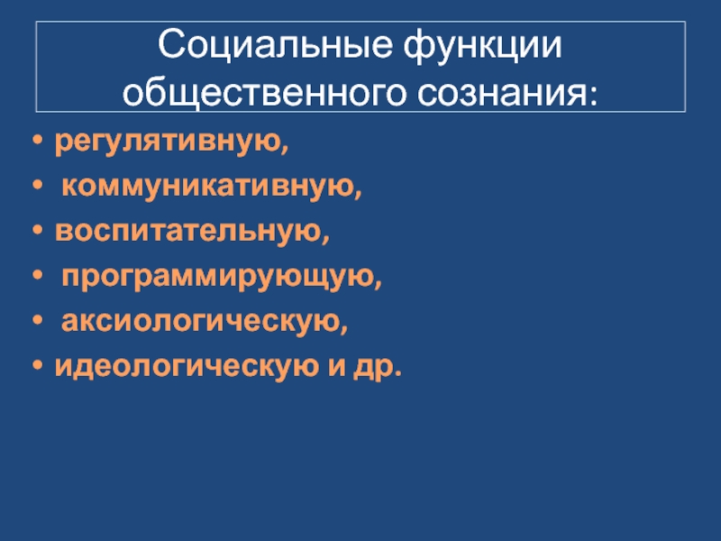 Индивидуальное и общественное сознание презентация