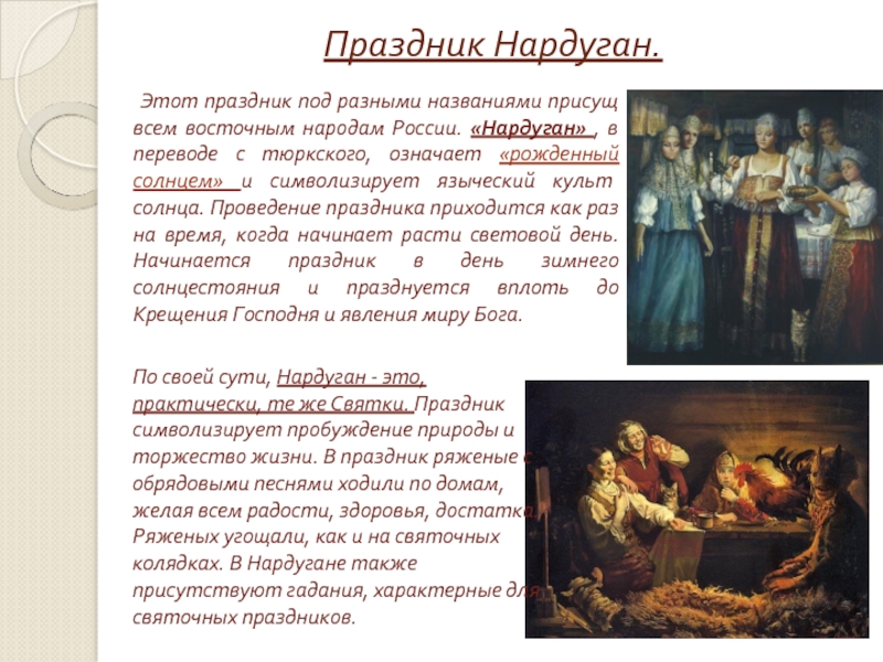 Праздник Нардуган.   Этот праздник под разными названиями присущ всем восточным народам России. «Нардуган» , в