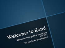 Welcome to Komi 8 класс