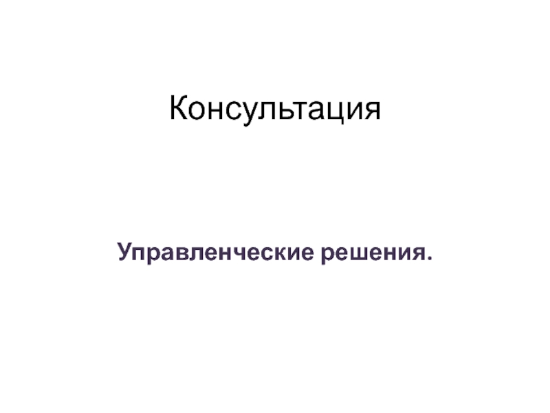 Консультация