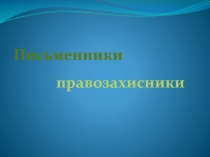 Письменники
правозахисники