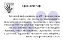 Брюшной тиф